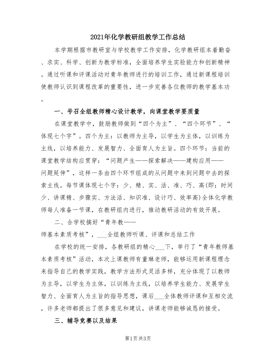 2021年化学教研组教学工作总结_第1页