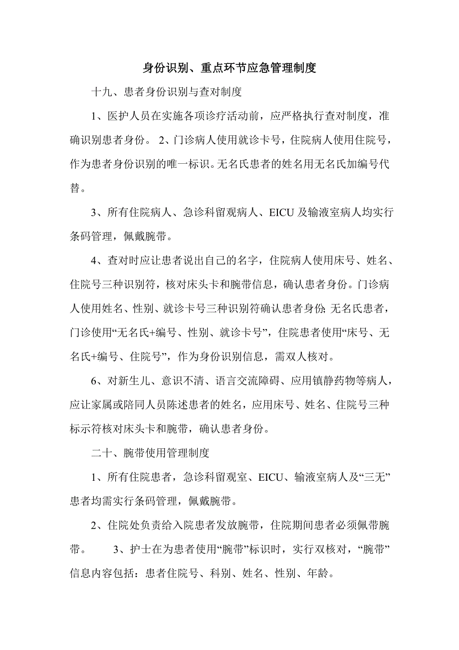 身份识别、重点环节应急管理制度_第1页