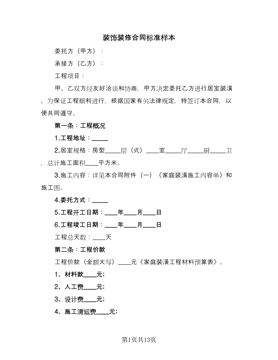 装饰装修合同标准样本（三篇）.doc_第1页