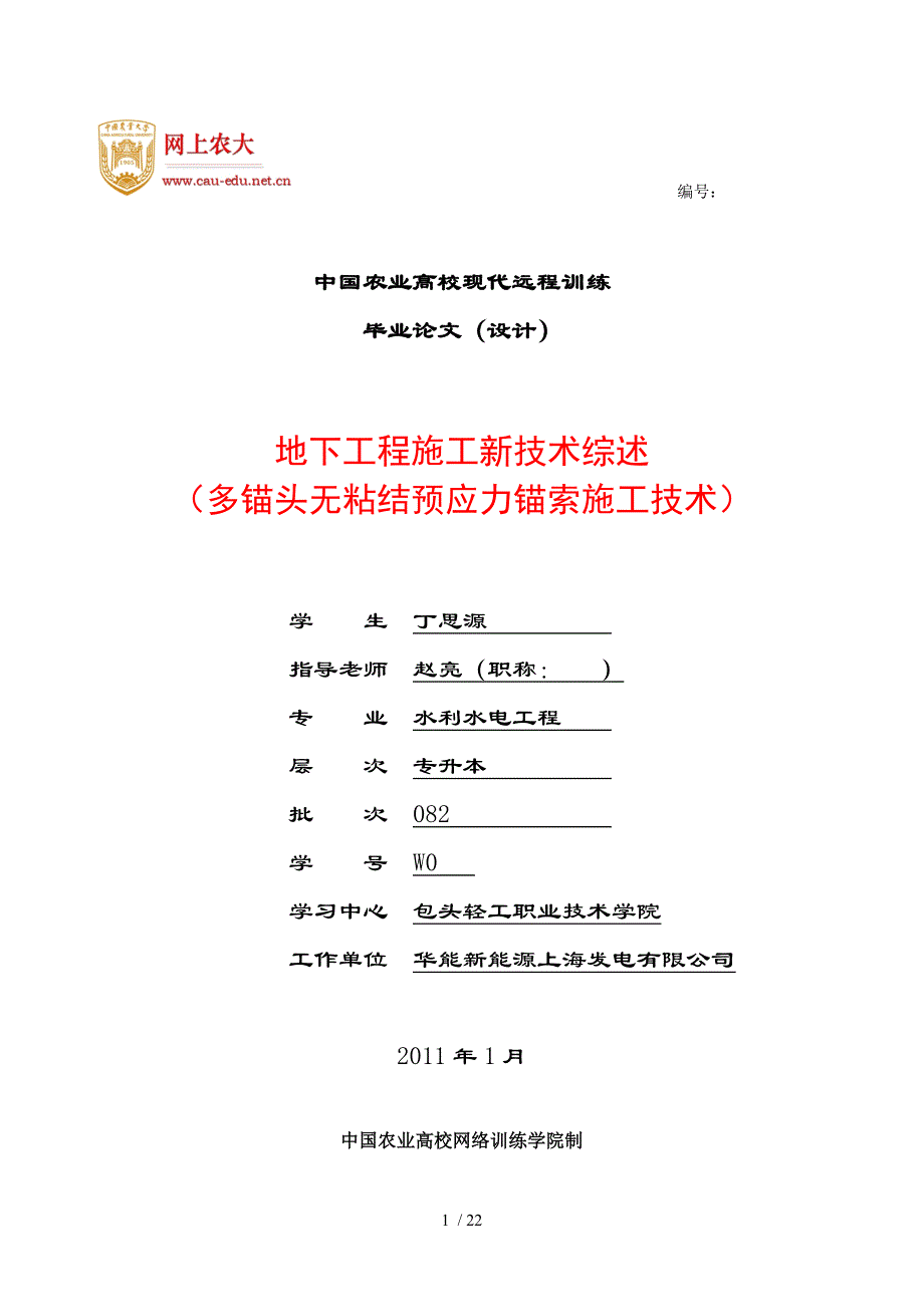 多锚头无粘结预应力锚索施工技术_第1页