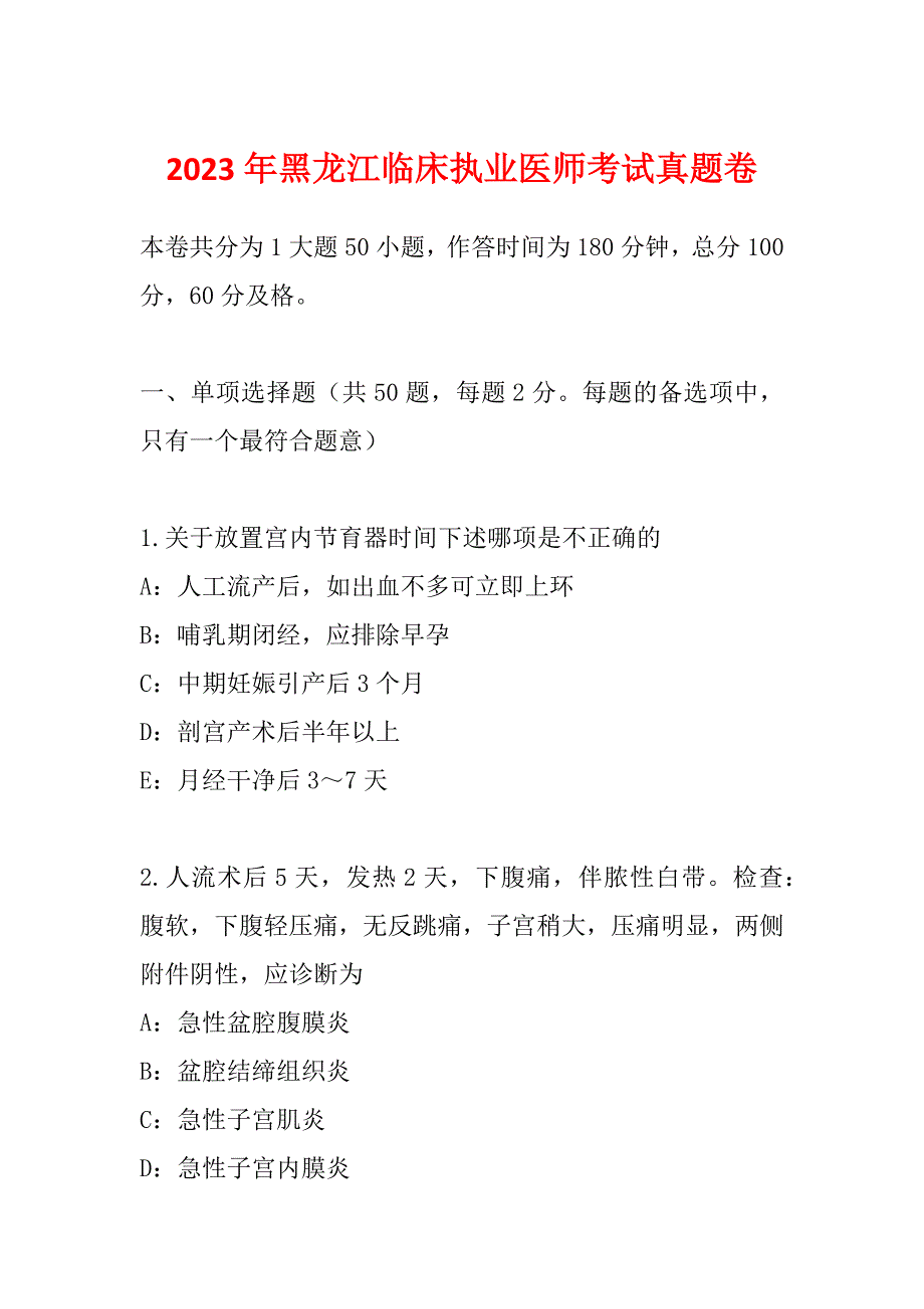 2023年黑龙江临床执业医师考试真题卷_第1页