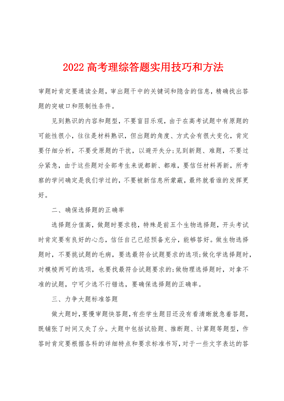 2022年高考理综答题实用技巧和方法.docx_第1页