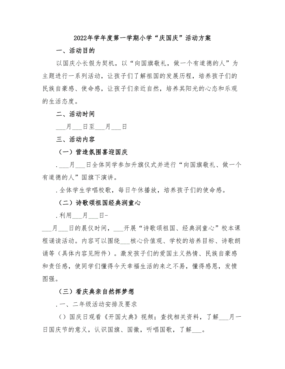 2022年学年度第一学期小学“庆国庆”活动方案_第1页