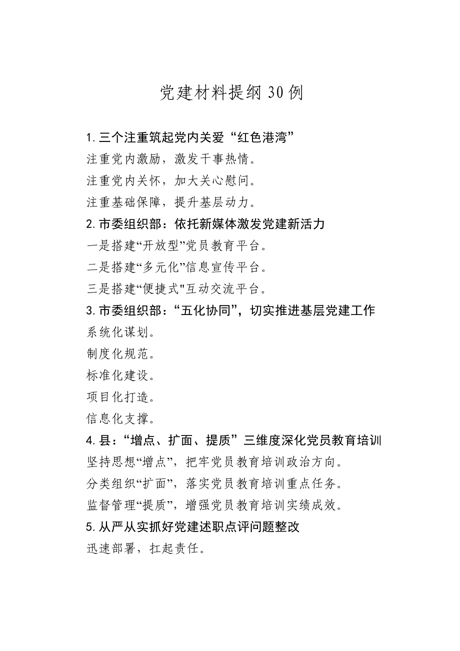 党建材料提纲30例_第1页