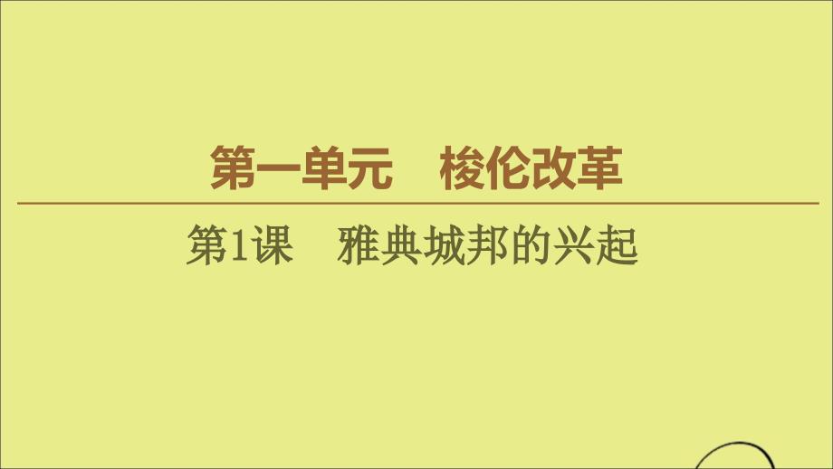 2022-2023学年高中历史第1单元梭伦改革第1课雅典城邦的兴起课件新人教版选修_第1页