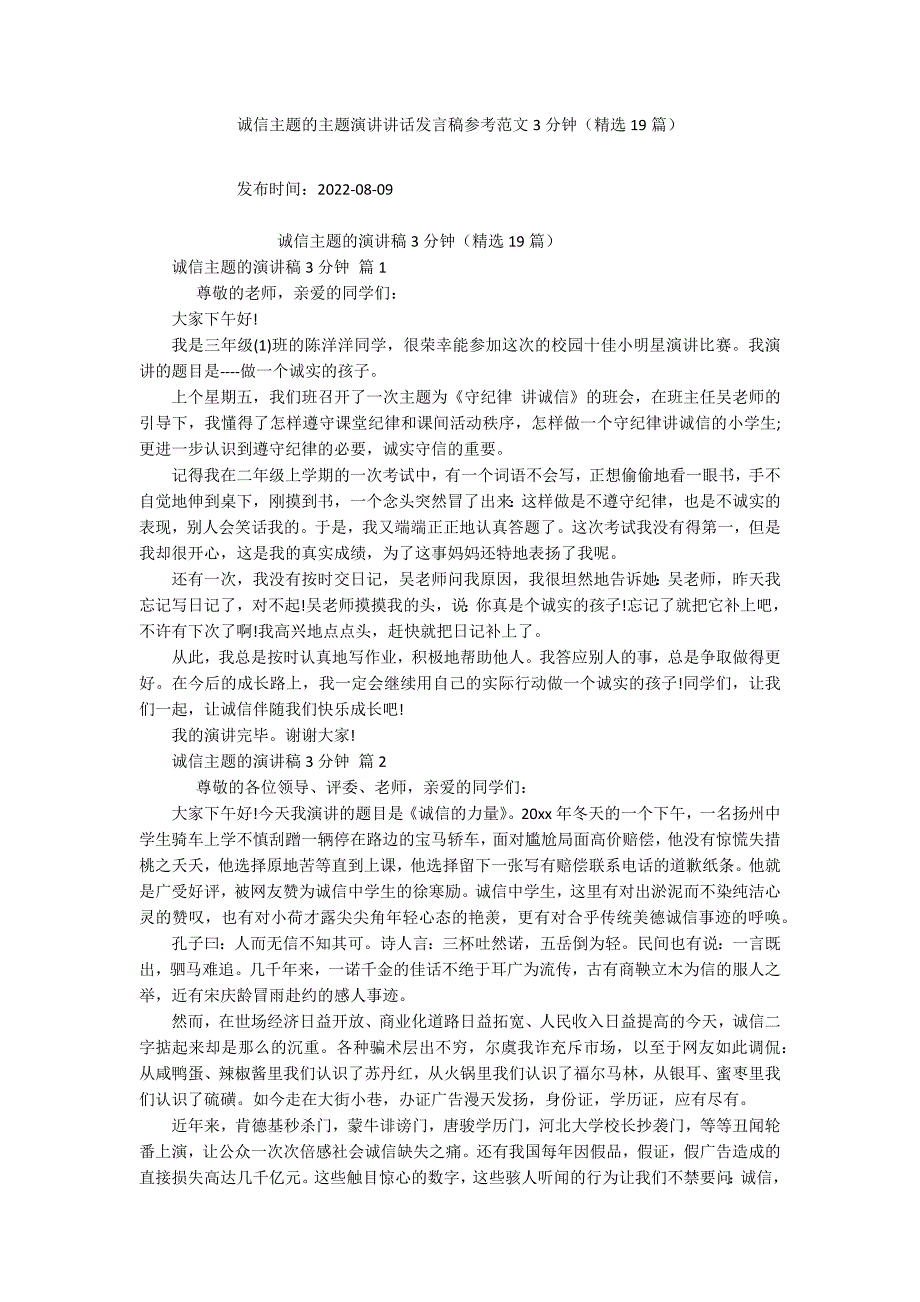 诚信主题的主题演讲讲话发言稿参考范文3分钟(精选19篇).docx_第1页