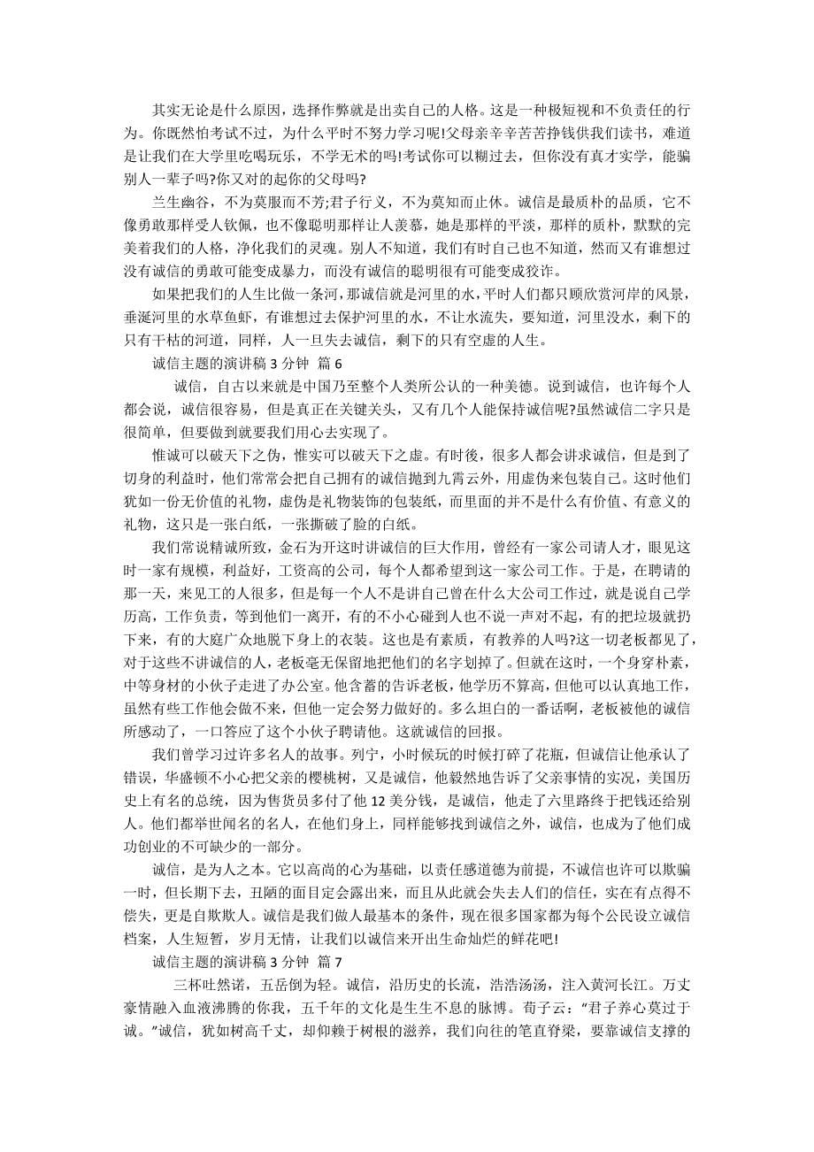 诚信主题的主题演讲讲话发言稿参考范文3分钟(精选19篇).docx_第5页