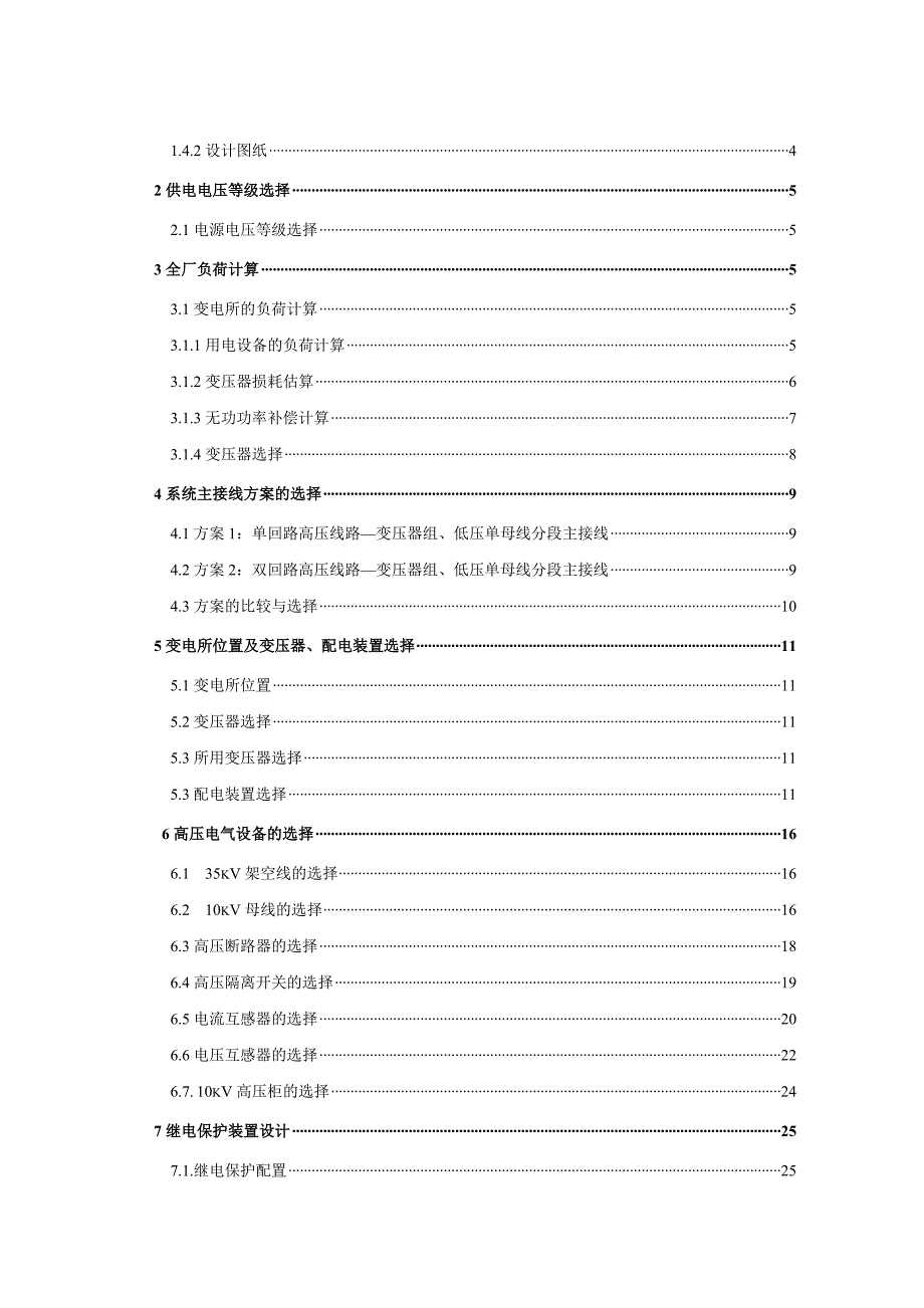 某电机制造厂总降压变电所及高压配电系统设计_第2页