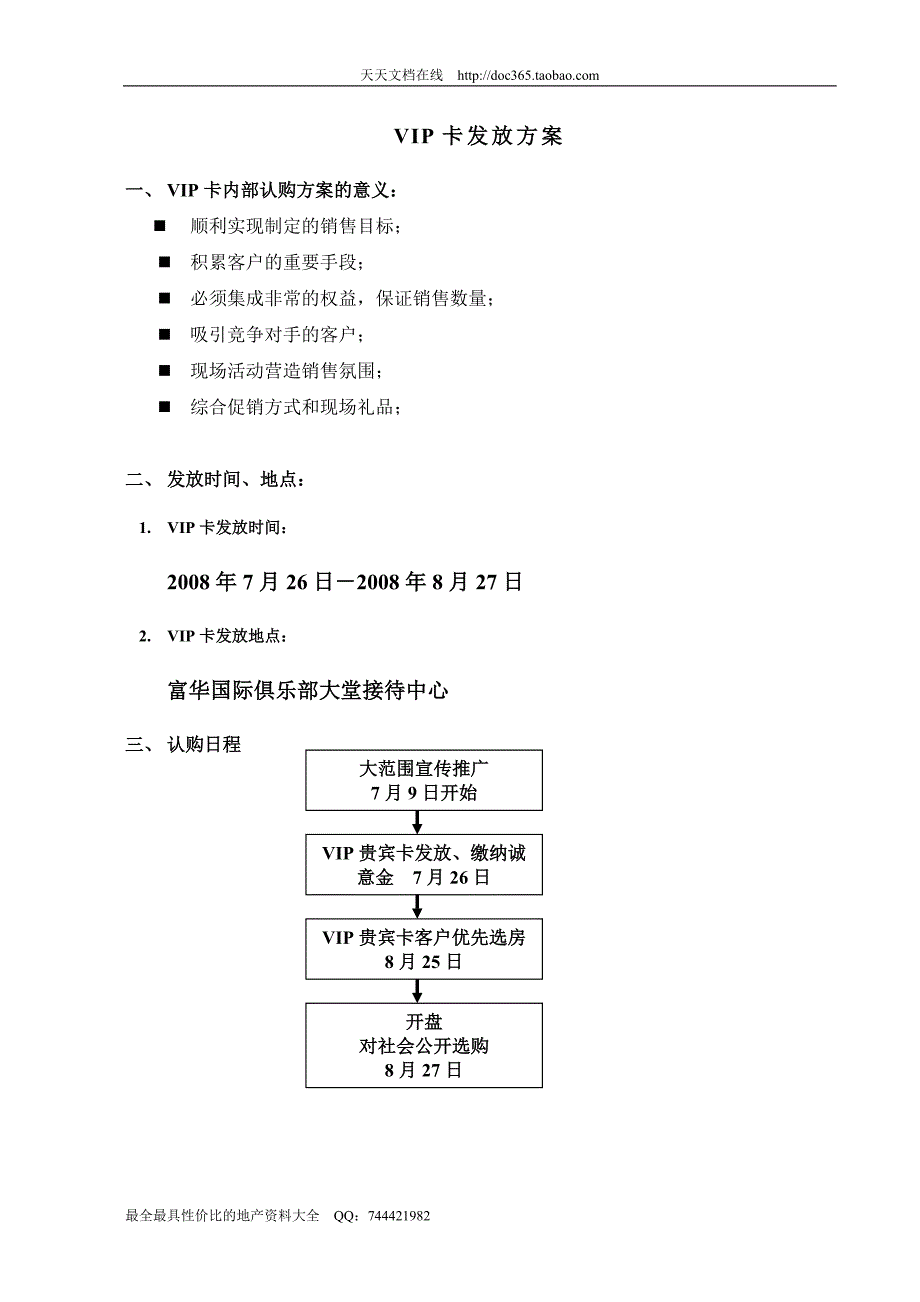 房地产销售VIP卡发放方案7页_第1页