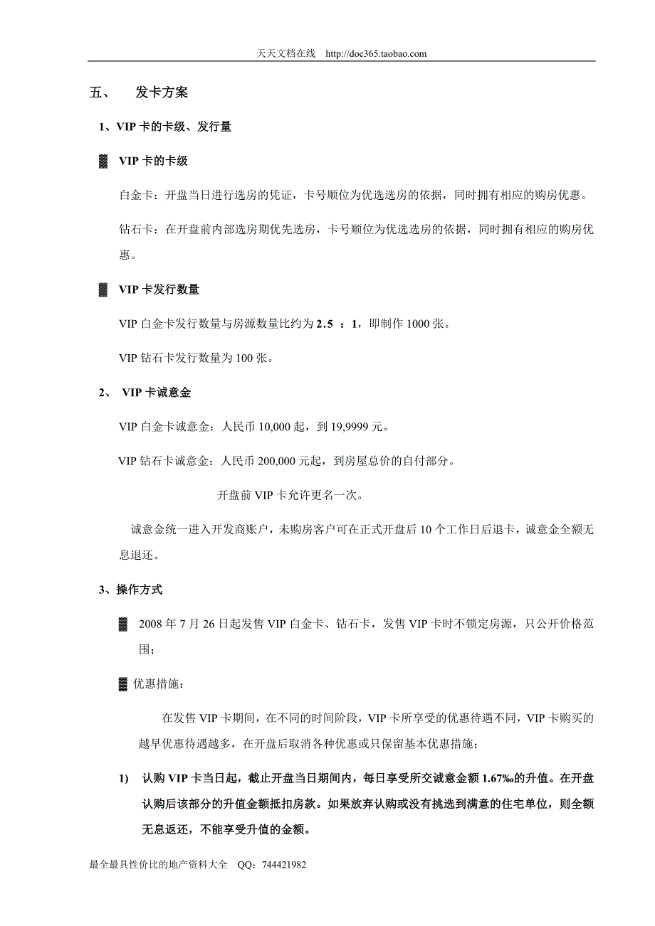 房地产销售VIP卡发放方案7页_第3页