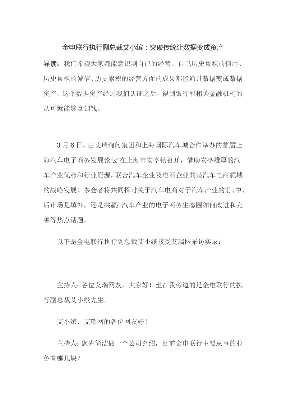 金电联行执行副总裁艾小缤：突破传统让数据变成资产_第1页