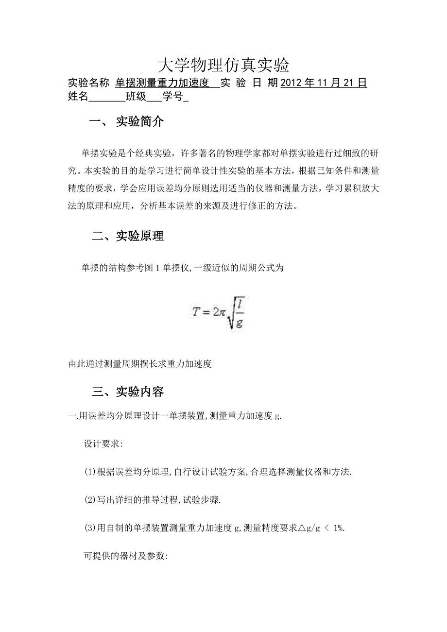 单摆测量重力加速度_西安交大大物仿真实验_第1页