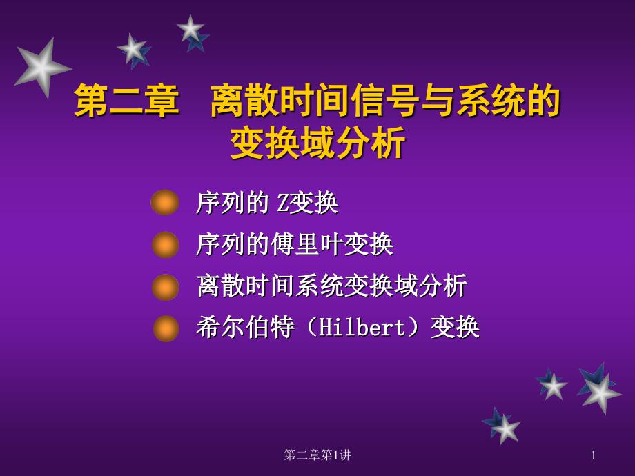 第二章离散时间信号与系统的变换域分析_第1页