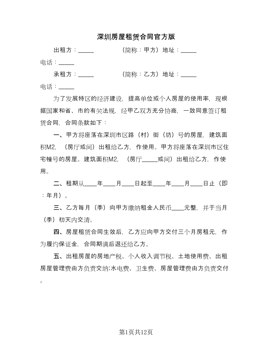 深圳房屋租赁合同官方版（四篇）.doc_第1页