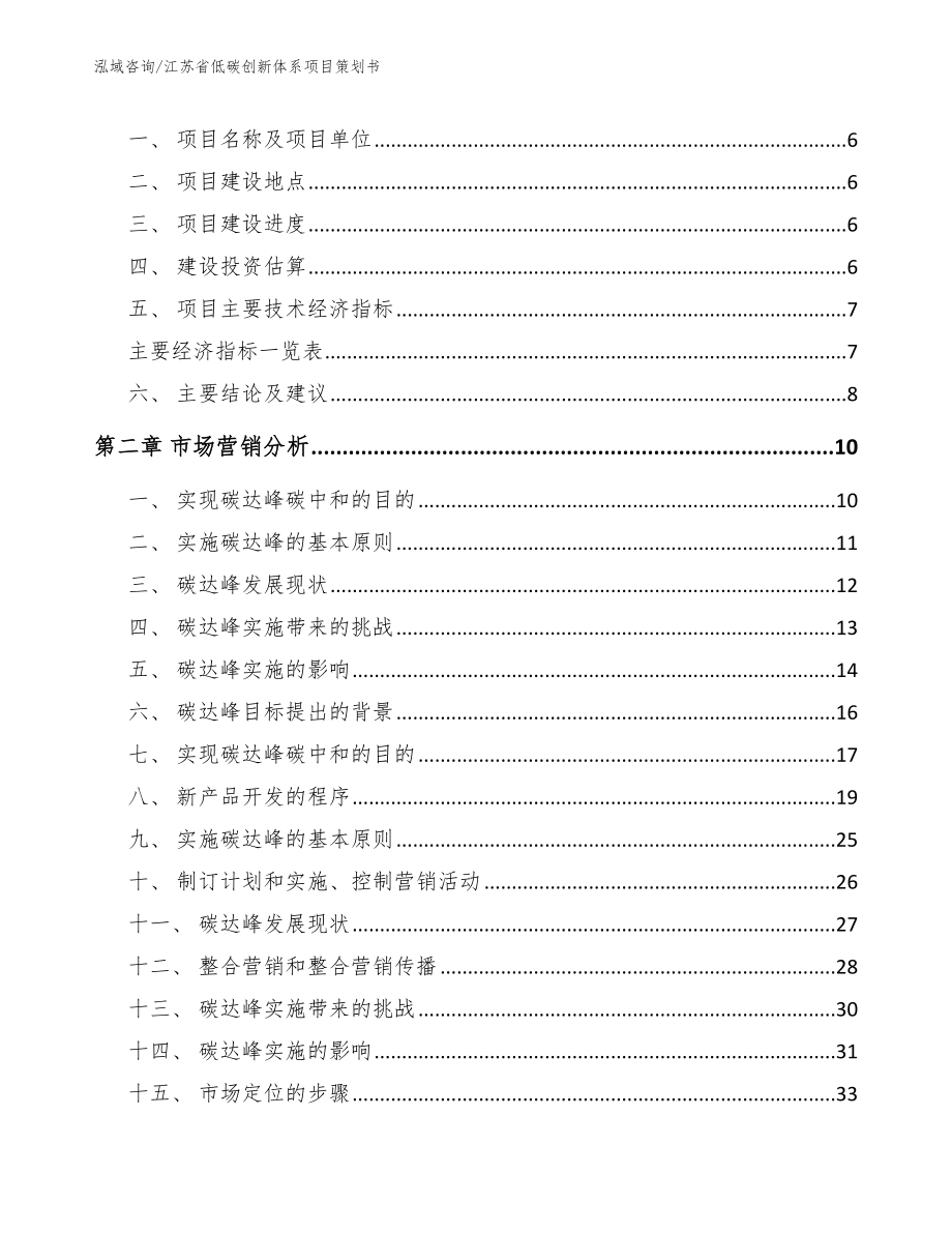 江苏省低碳创新体系项目策划书_参考模板_第2页