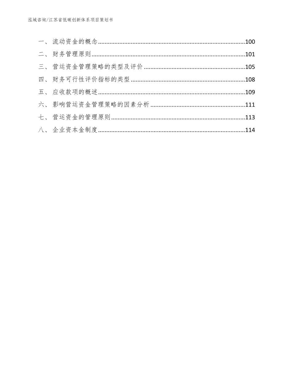 江苏省低碳创新体系项目策划书_参考模板_第5页