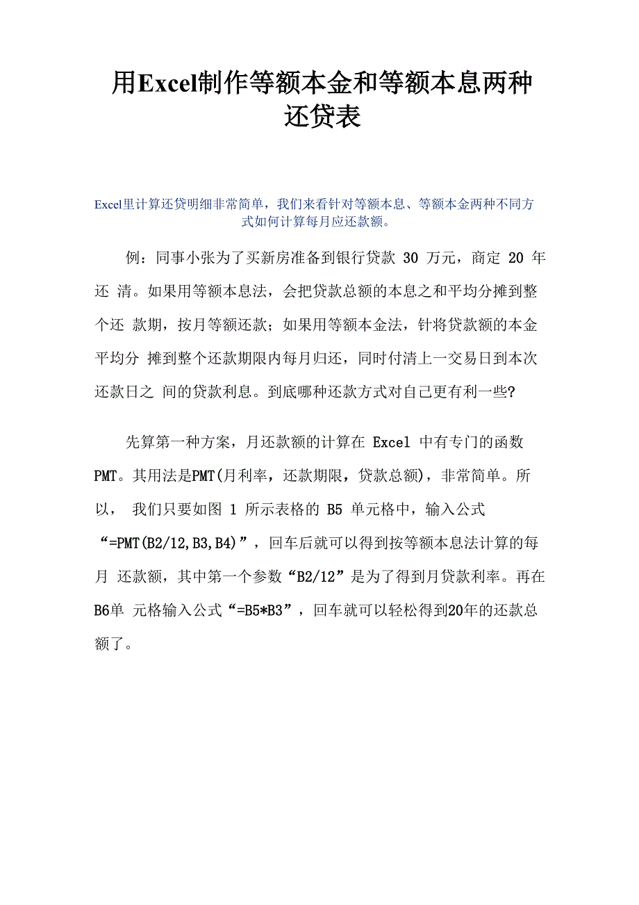 用Excel制作等额本金和等额本息两种还贷表_第1页