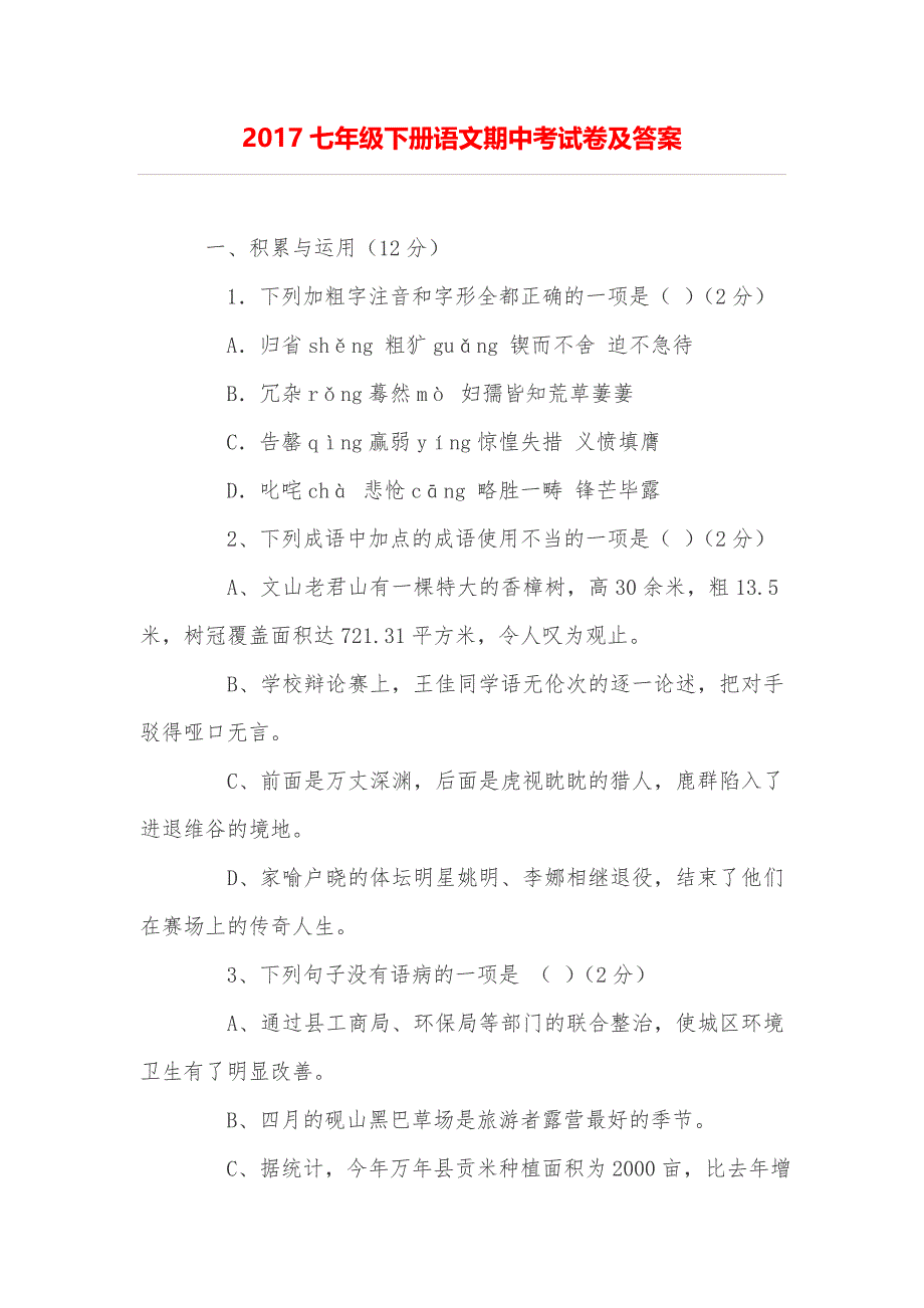 七年级下册语文期中考试卷及答案_第1页