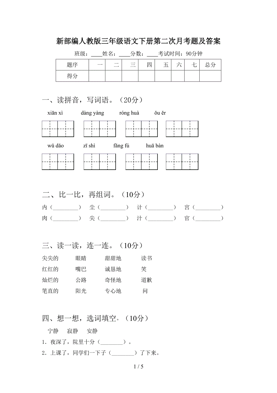 新部编人教版三年级语文下册第二次月考题及答案.doc_第1页