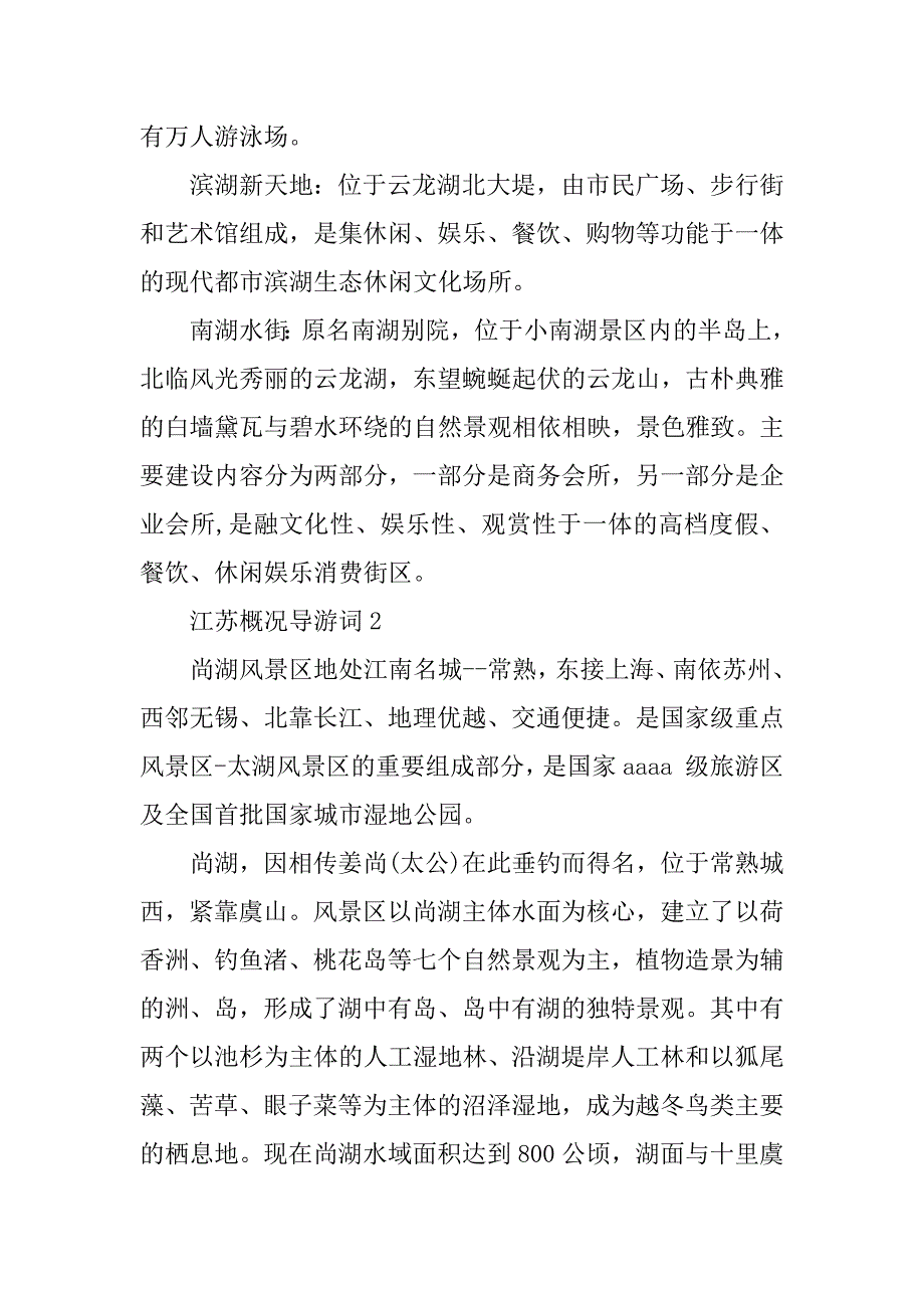 2023年江苏概况导游词合集大全_第2页