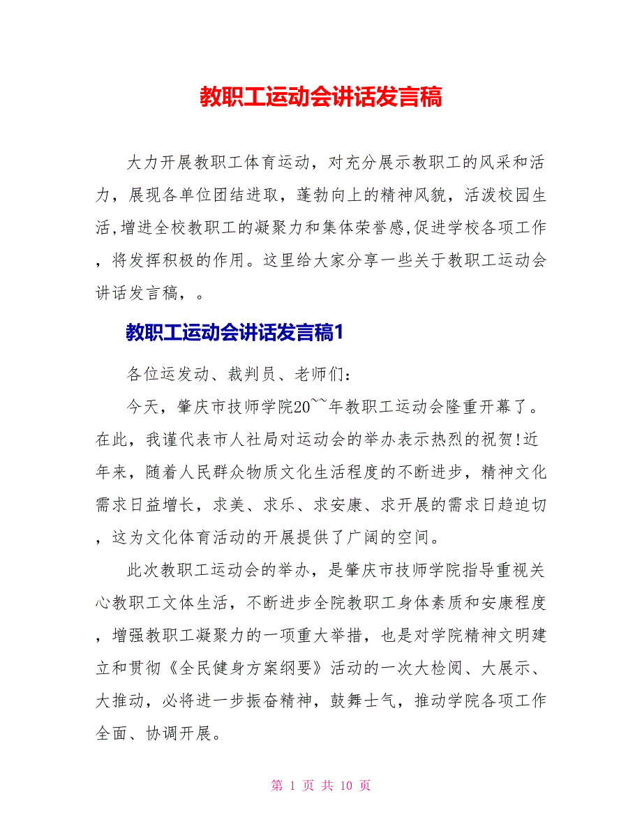 教职工运动会讲话发言稿_第1页