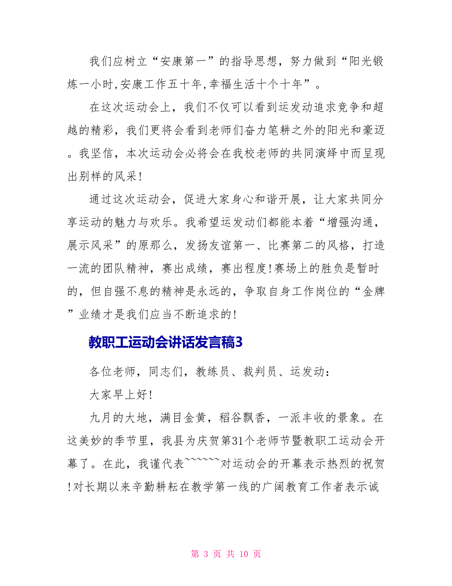 教职工运动会讲话发言稿_第3页