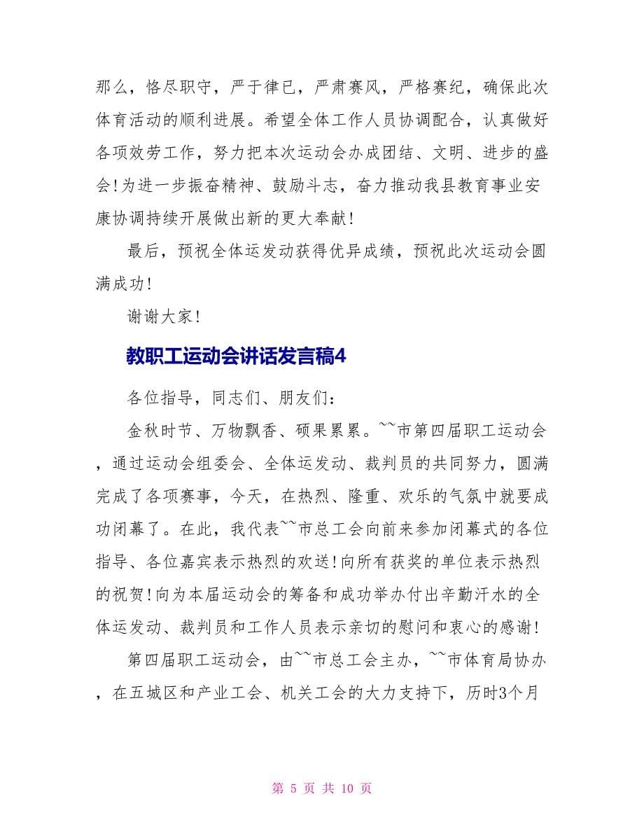 教职工运动会讲话发言稿_第5页