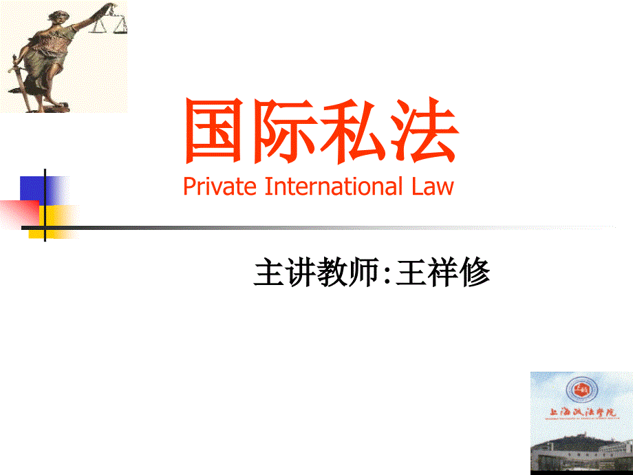 国际私法PrivateInternationalLaw_第1页