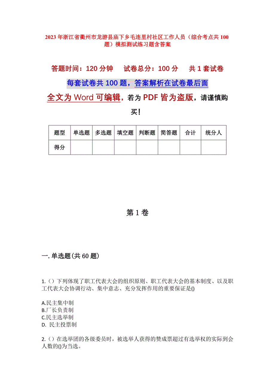 2023年浙江省衢州市龙游县庙下乡毛连里村社区工作人员（综合考点共100题）模拟测试练习题含答案_第1页