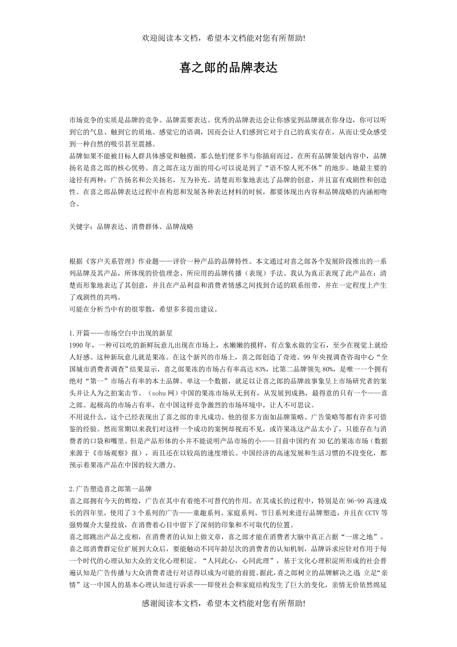 喜之郎的品牌表达_第1页