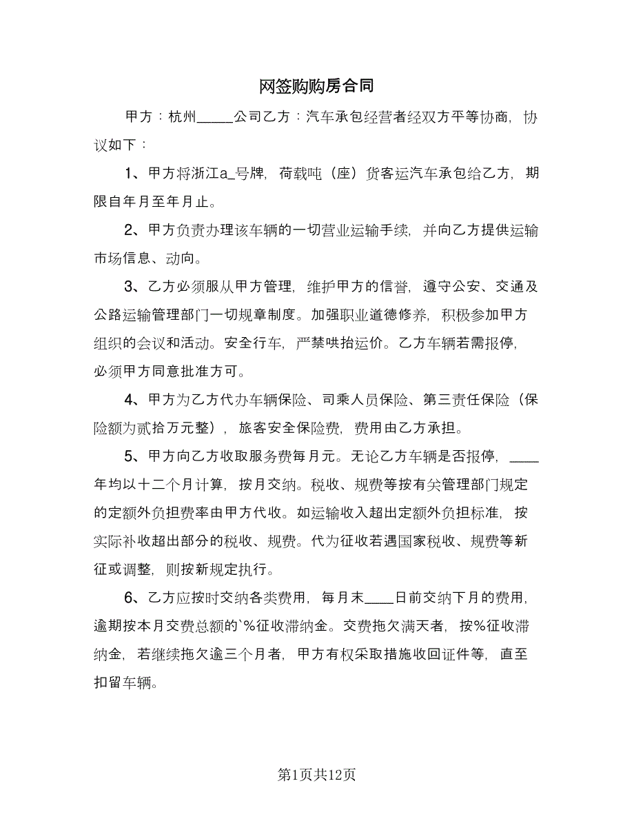 网签购购房合同（三篇）.doc_第1页