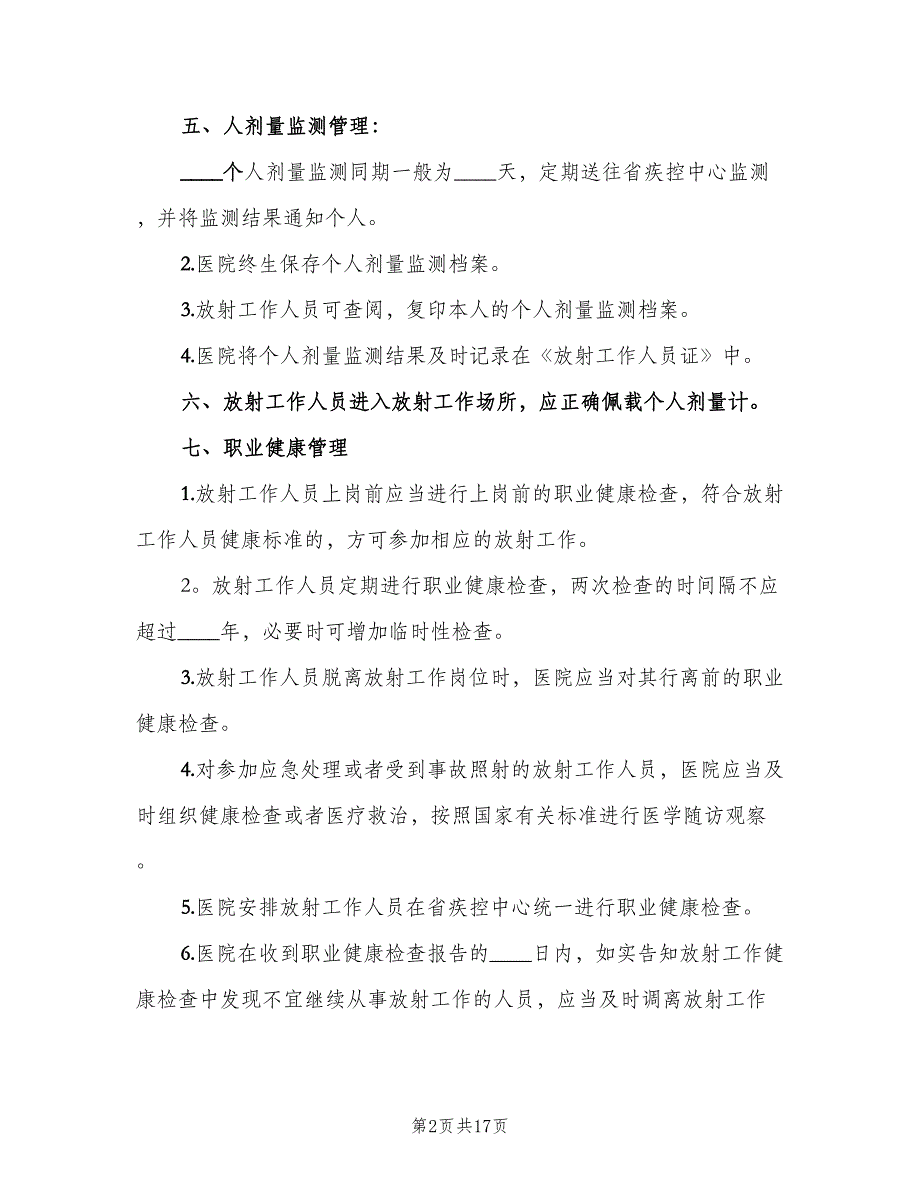 放射工作人员职业健康管理制度范本（五篇）.doc_第2页