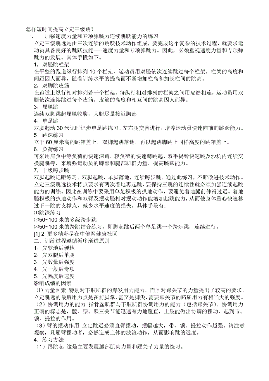 怎样短时间提高立定三级跳.doc_第1页