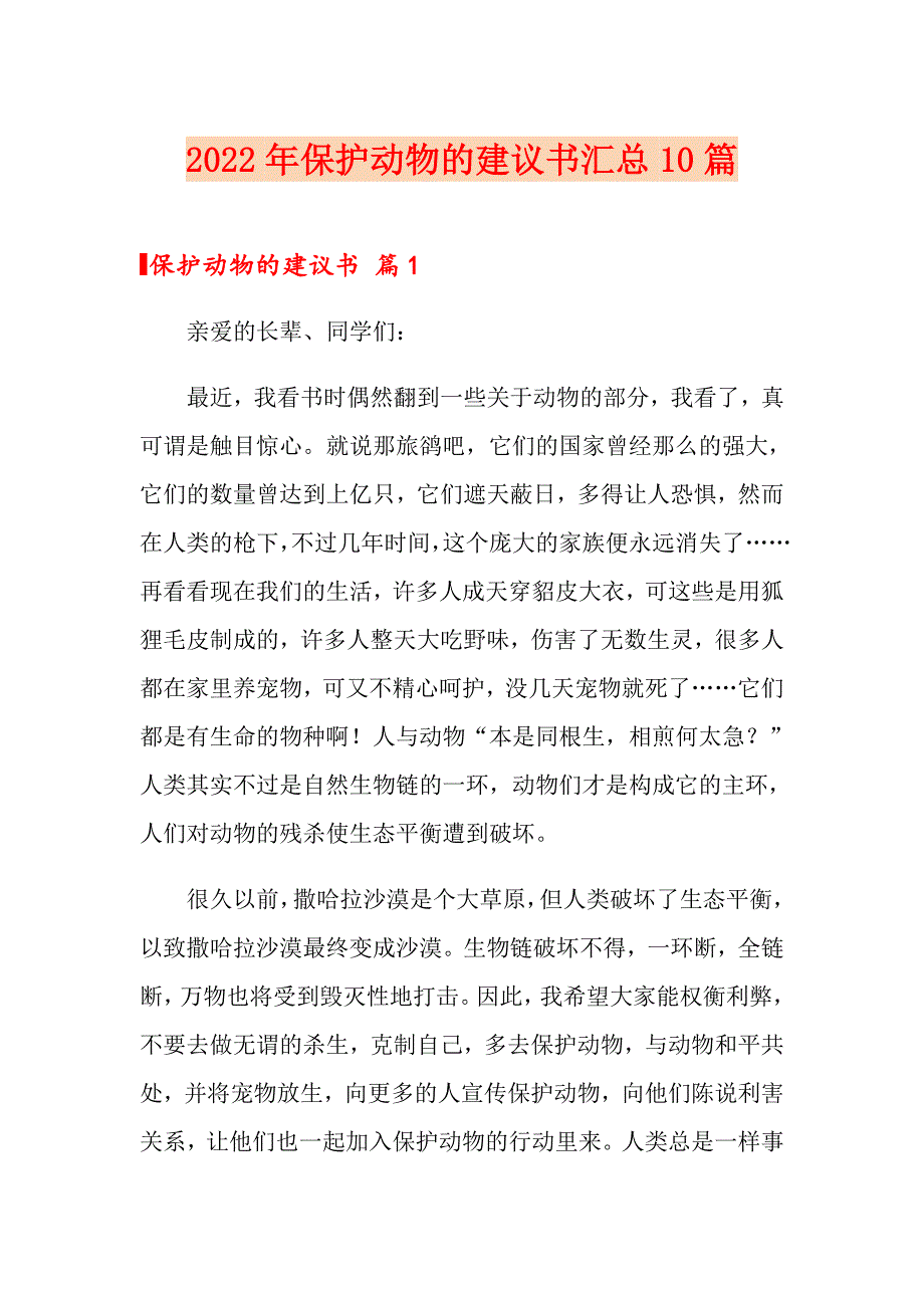 2022年保护动物的建议书汇总10篇_第1页