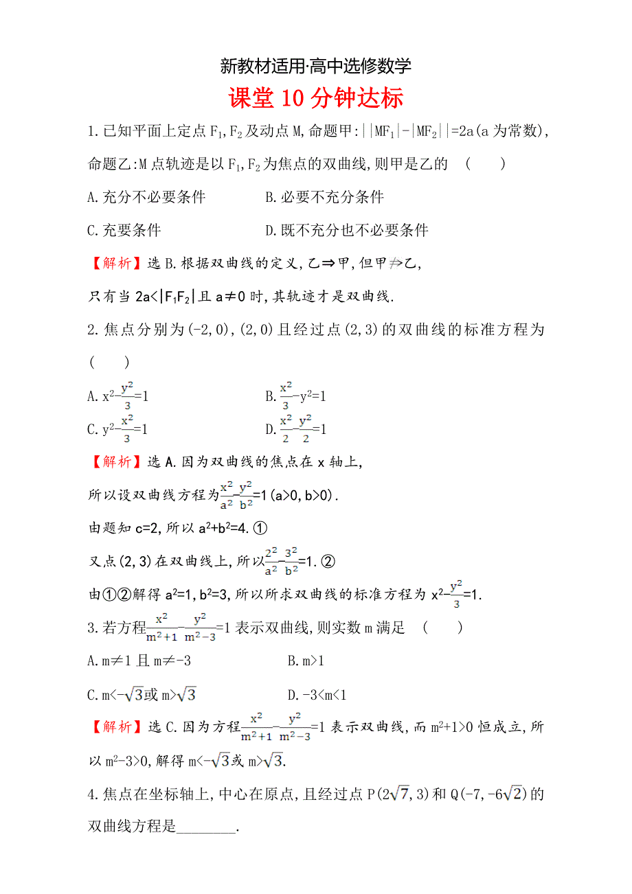 【最新教材】人教版高中数学选修11：2.2 双 曲 线 课堂10分钟达标 2.2.1 Word版含解析_第1页