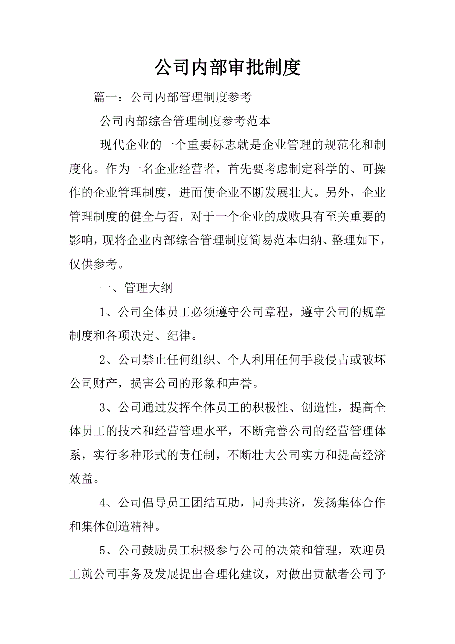 公司内部审批制度_第1页