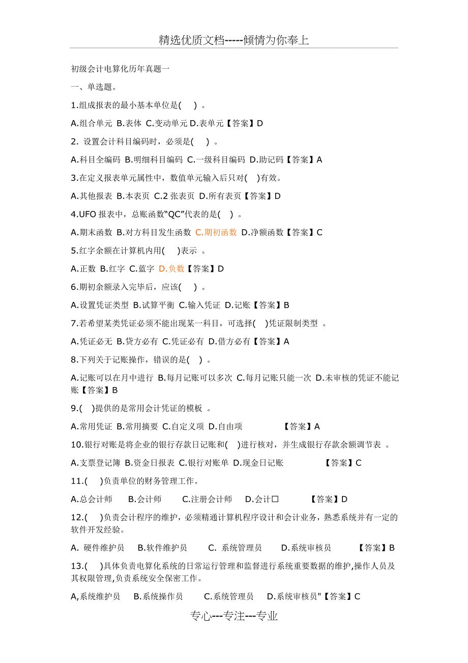 初级会计电算化历年真题一_第1页