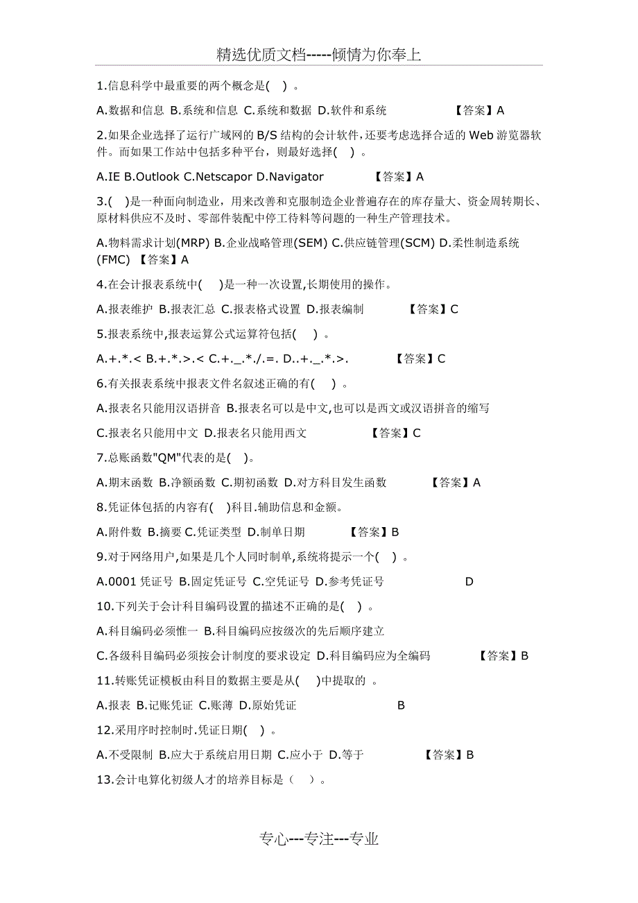 初级会计电算化历年真题一_第4页