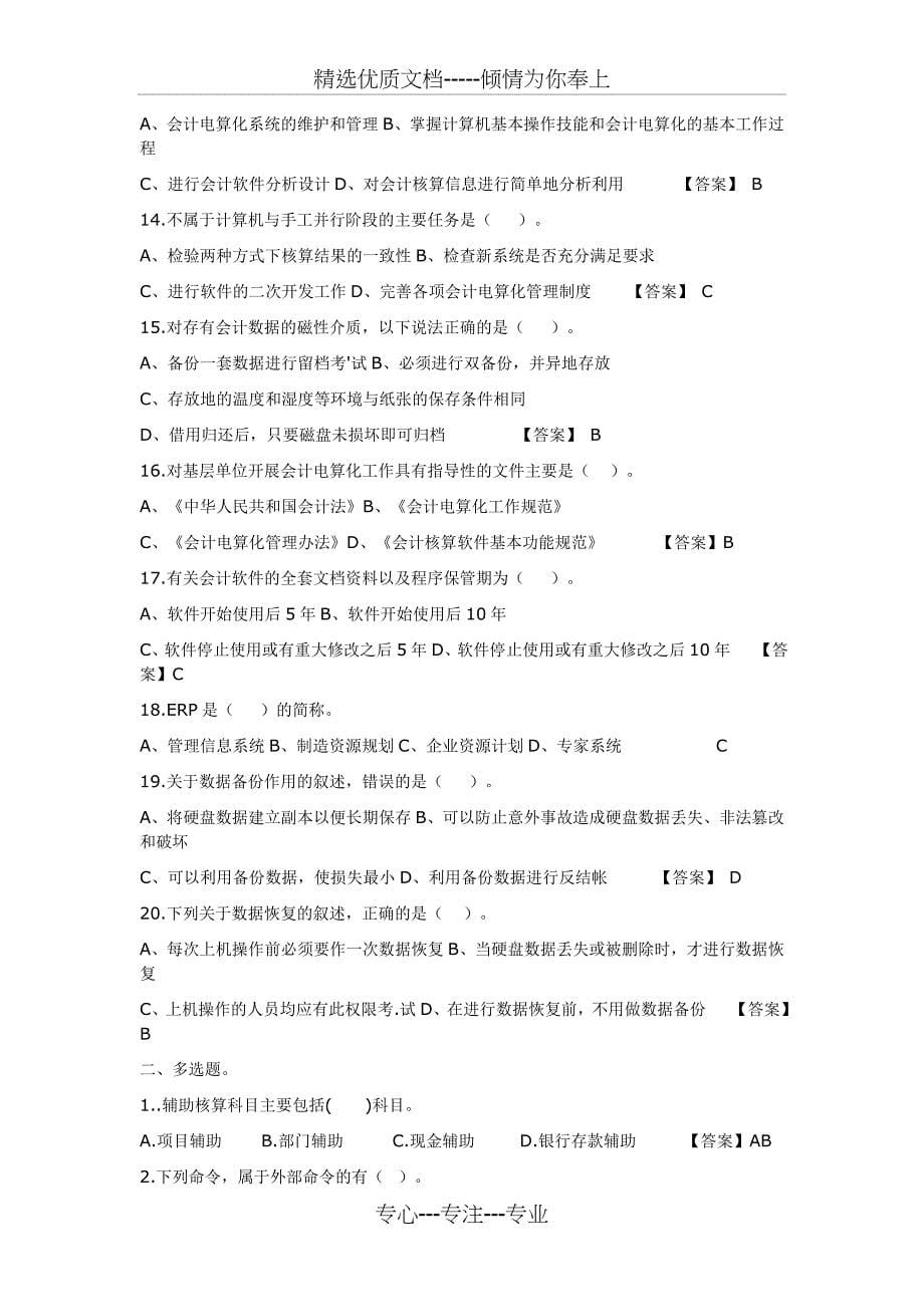 初级会计电算化历年真题一_第5页