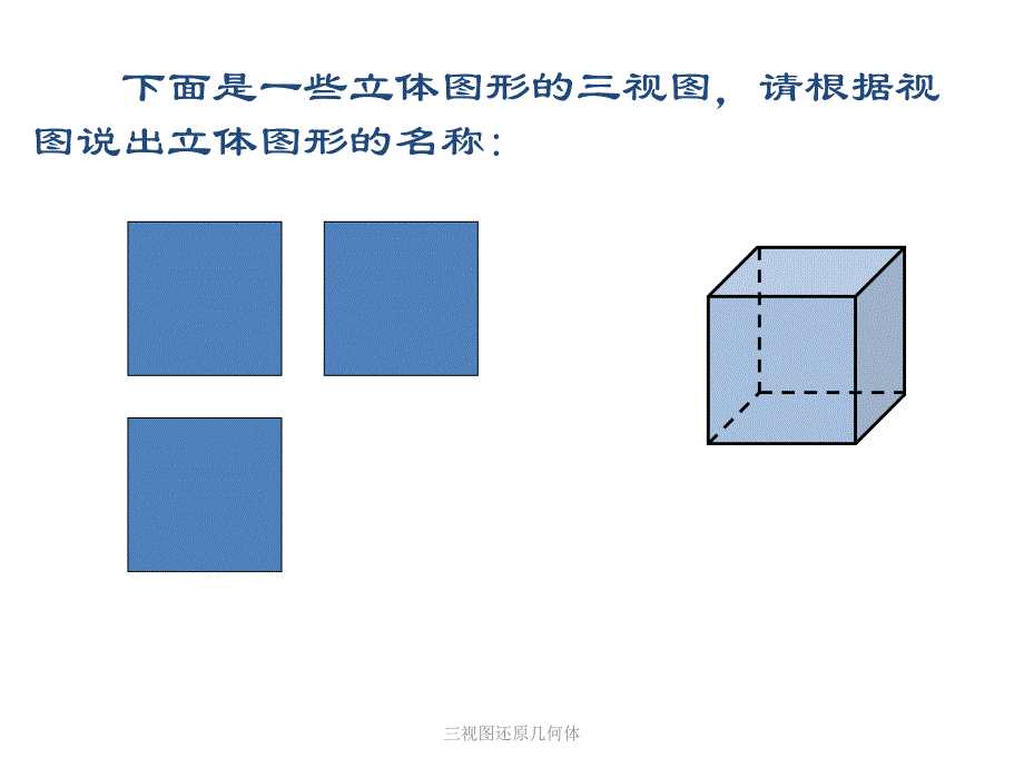 三视图还原几何体课件_第2页