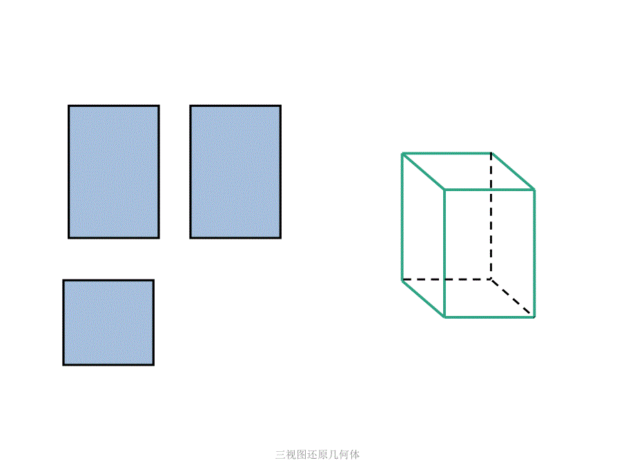 三视图还原几何体课件_第3页