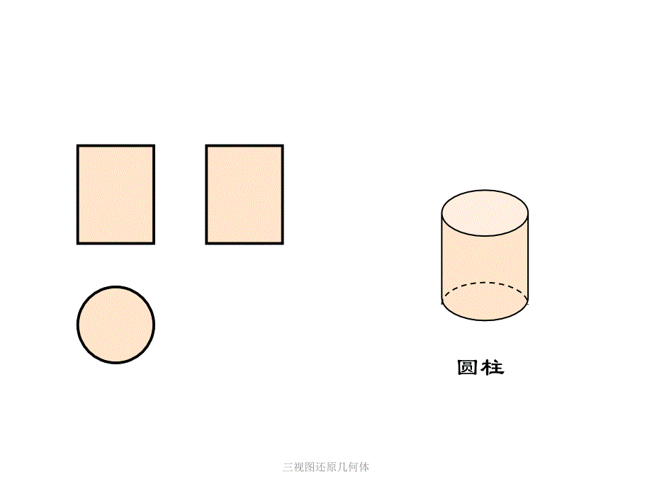 三视图还原几何体课件_第4页