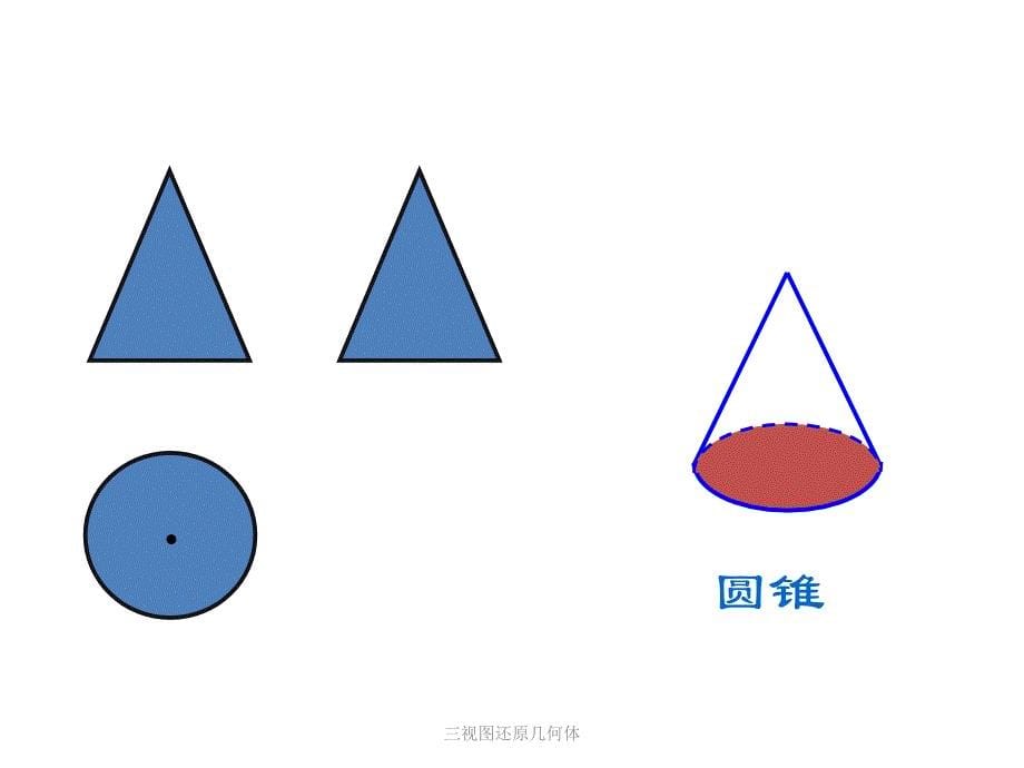 三视图还原几何体课件_第5页