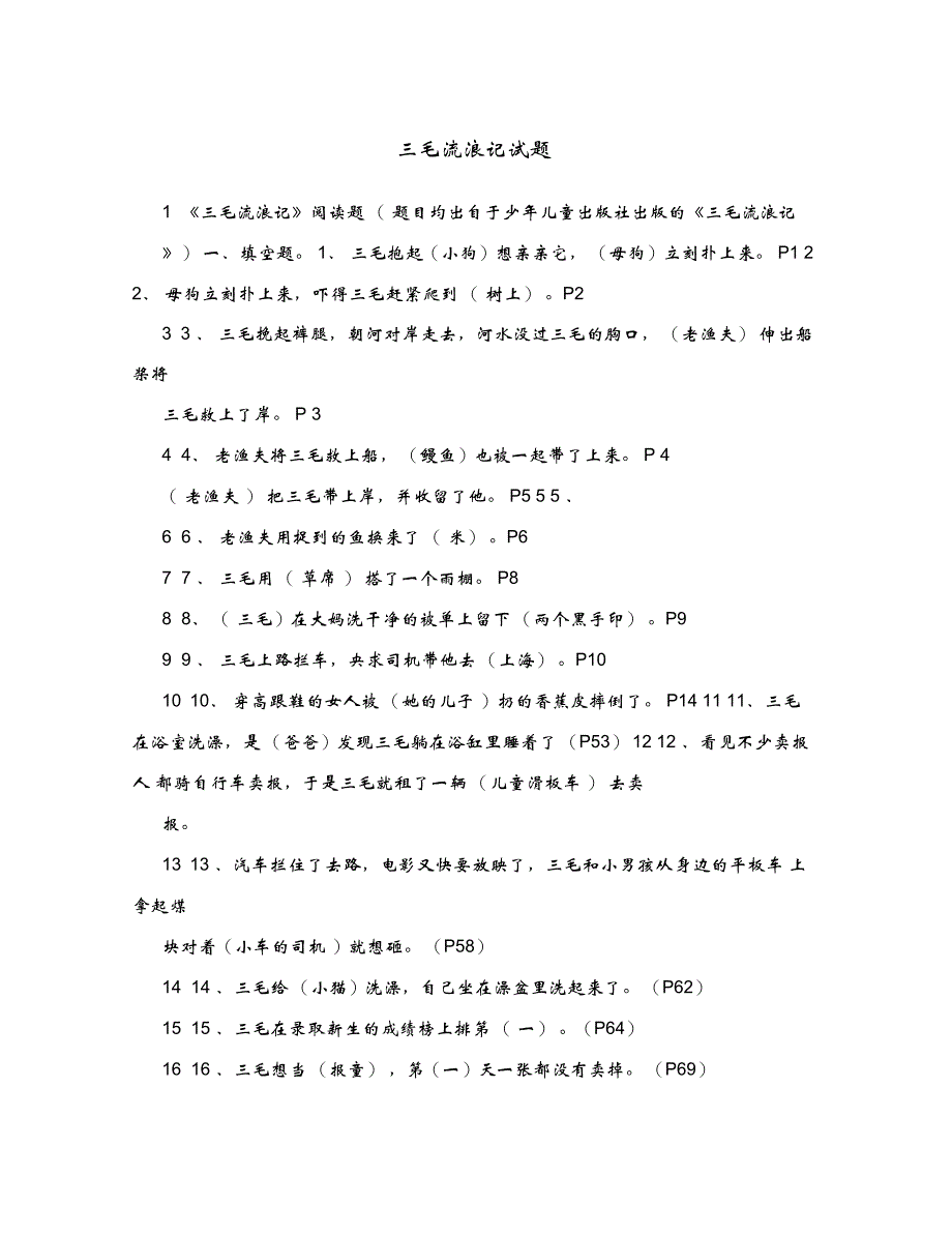三毛流浪记试题_第1页