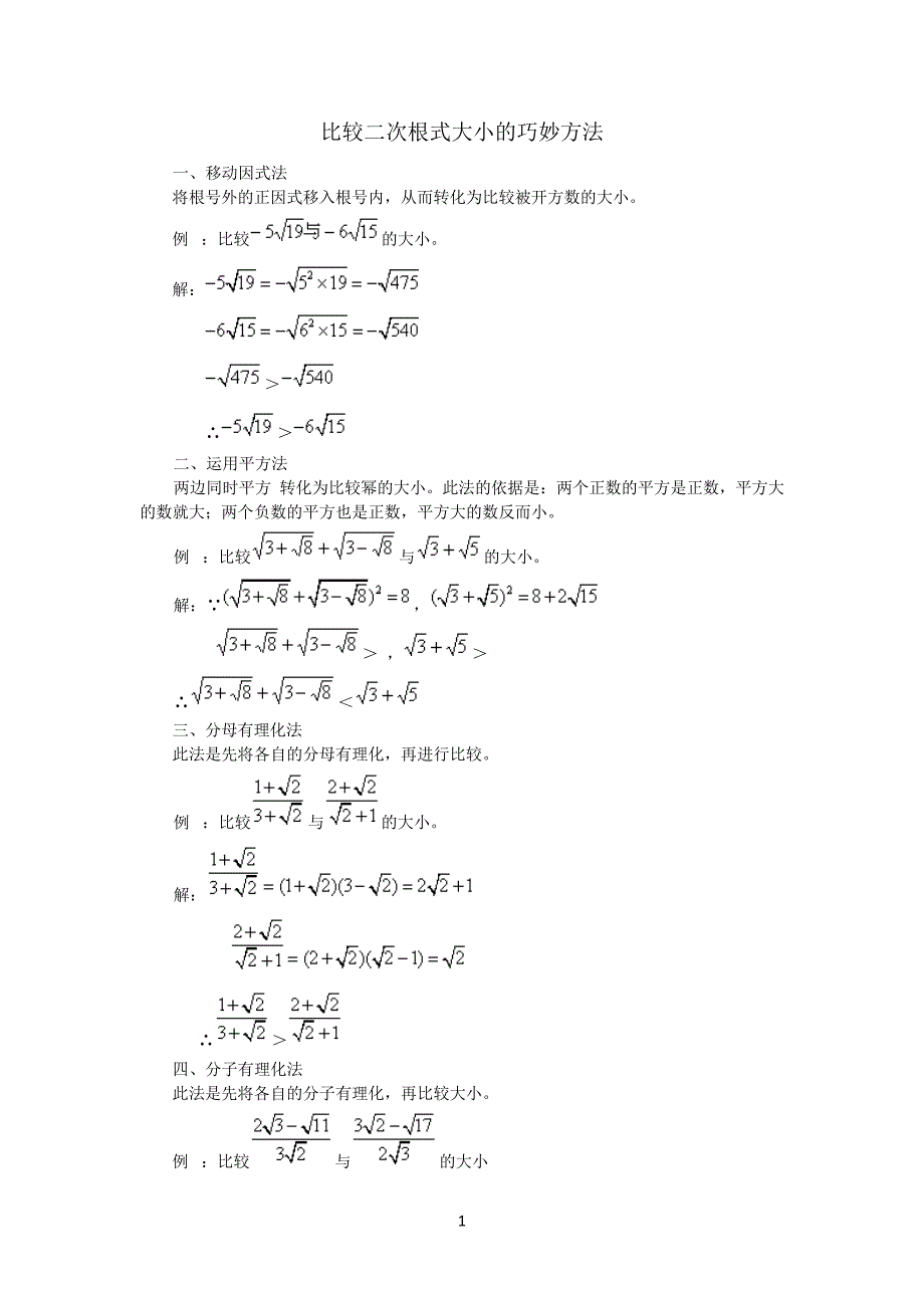 二次根式大小比较方法_第1页