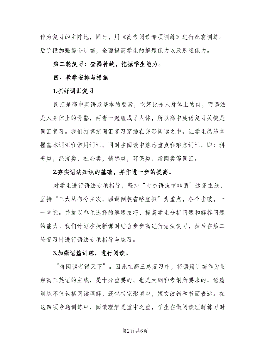 2023高三下学期英语教学计划范本（二篇）_第2页