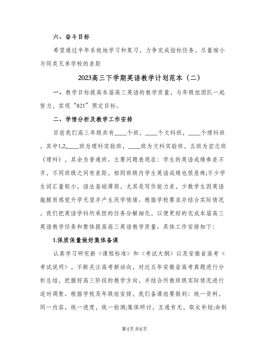 2023高三下学期英语教学计划范本（二篇）_第4页