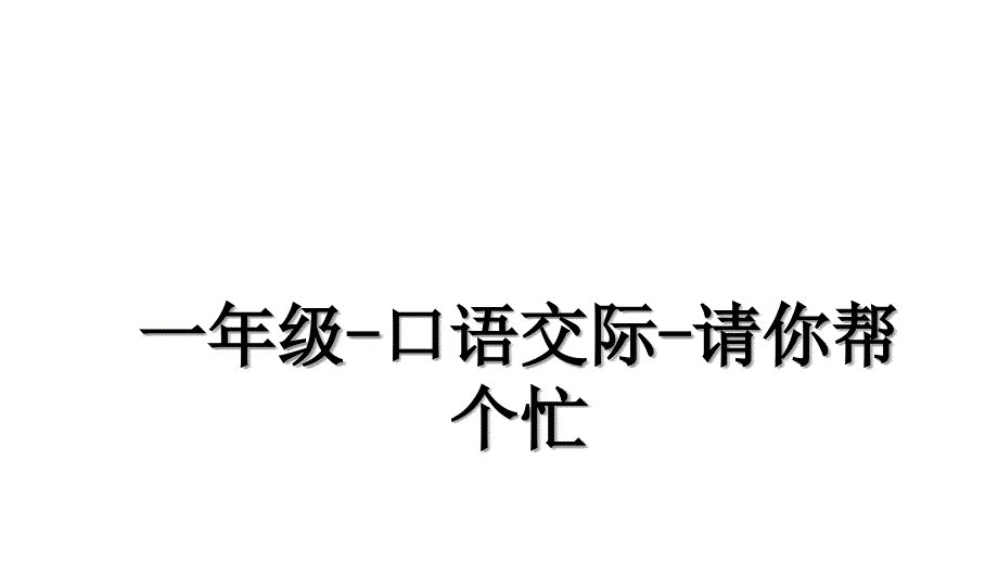 一年级口语交际请你帮个忙_第1页