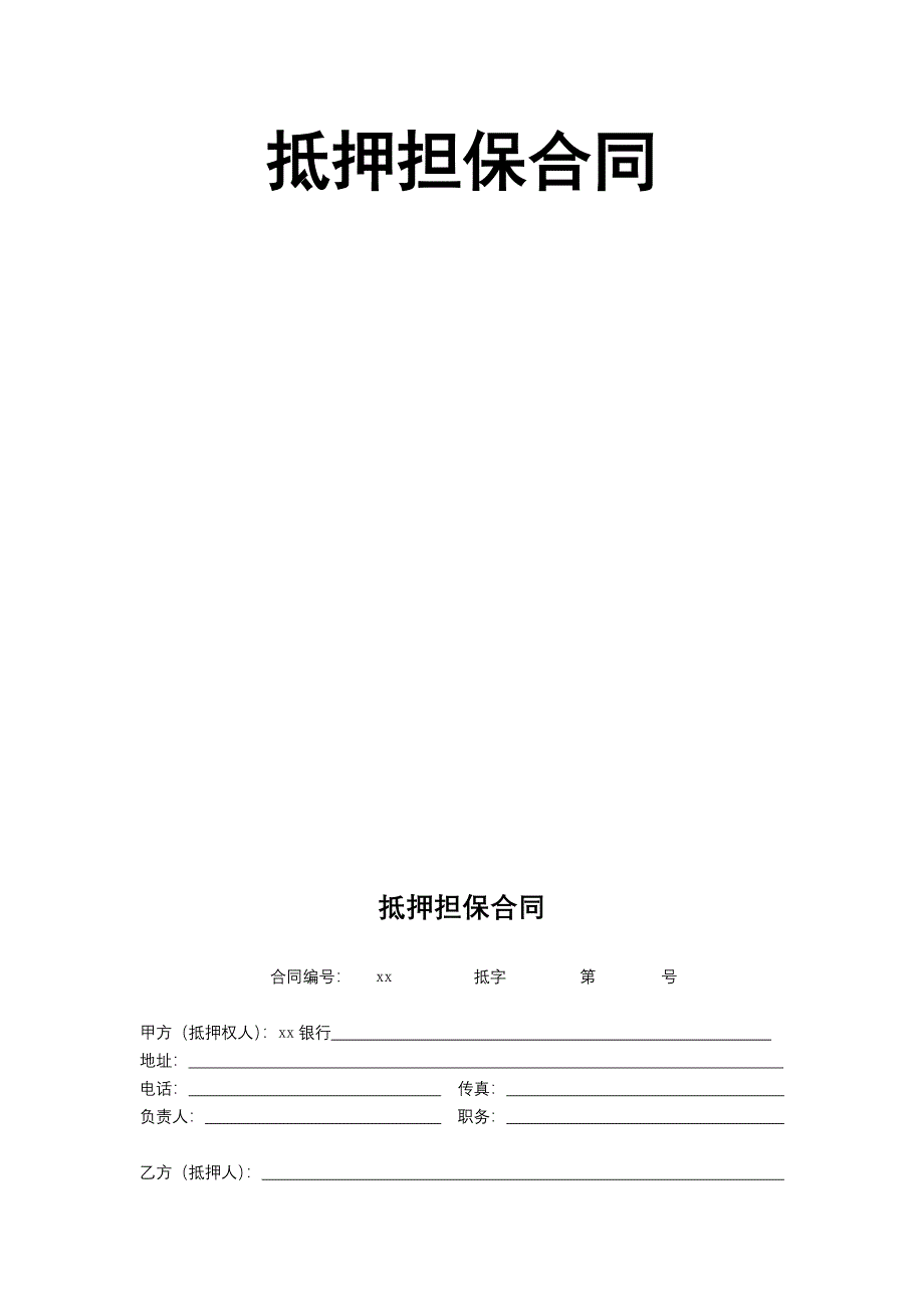 银行抵押担保合同模版.docx_第1页