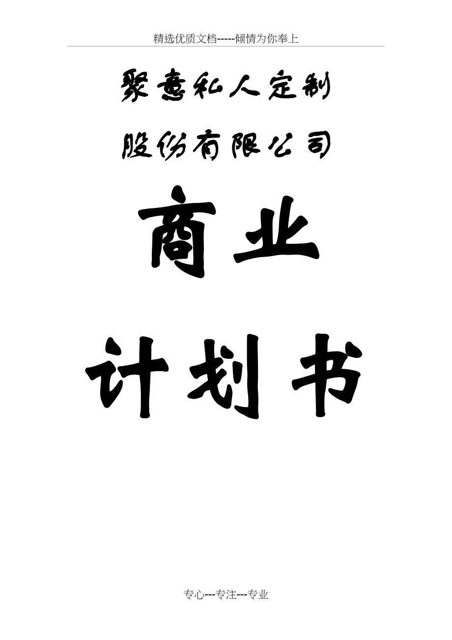 创业基础课商业计划书_第1页